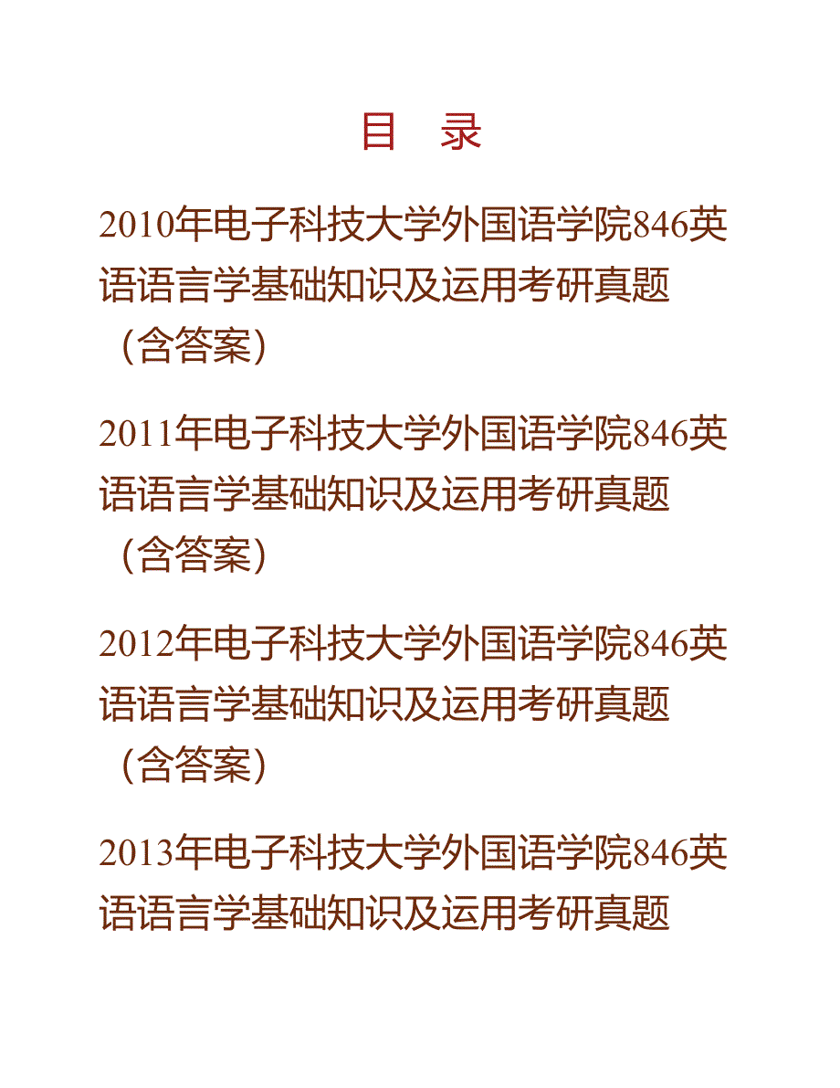 (NEW)电子科技大学外国语学院846英语语言学基础知识及运用历年考研真题汇编（含部分答案）_第1页