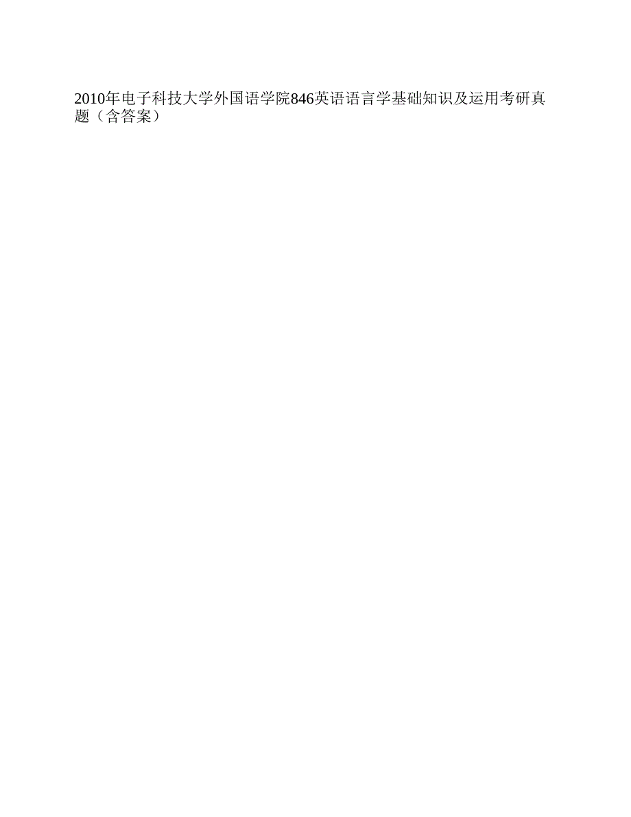 (NEW)电子科技大学外国语学院846英语语言学基础知识及运用历年考研真题汇编（含部分答案）_第3页