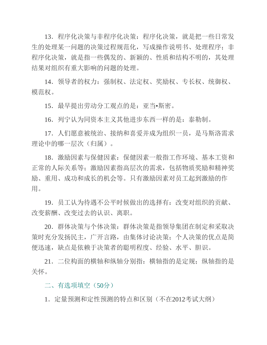 (NEW)中国石油大学（北京）工商管理学院875管理学原理历年考研真题汇编_第3页