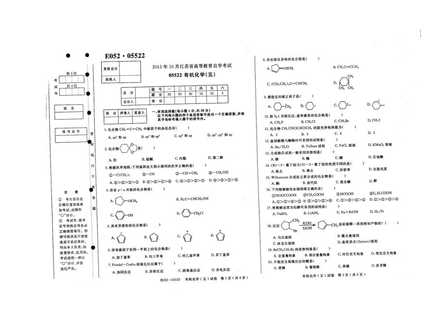 江苏省2013年10月自考05522有机化学五试题