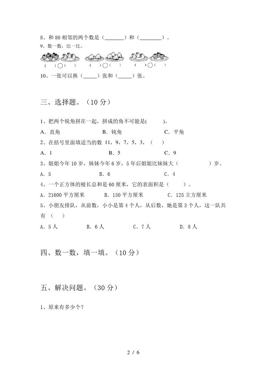 2020年部编人教版一年级数学上册二单元试卷及答案(必考题)_第2页