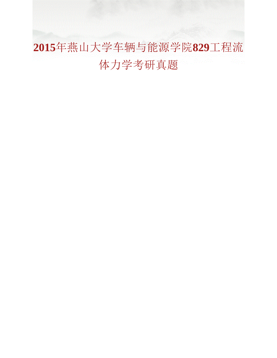 (NEW)燕山大学车辆与能源学院《829工程流体力学》历年考研真题汇编_第2页