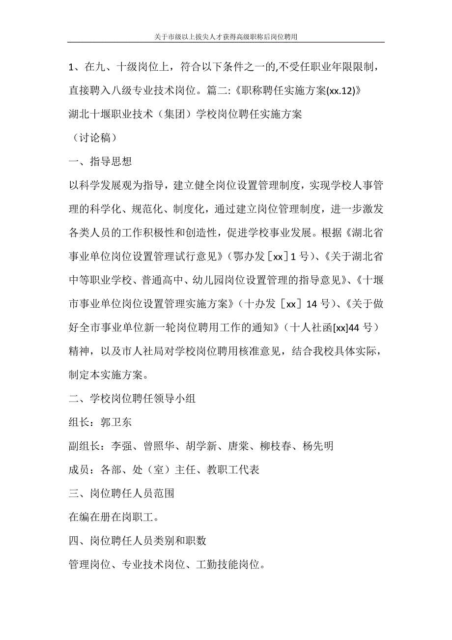 合同范文 关于市级以上拔尖人才获得高级职称后岗位聘用_第4页