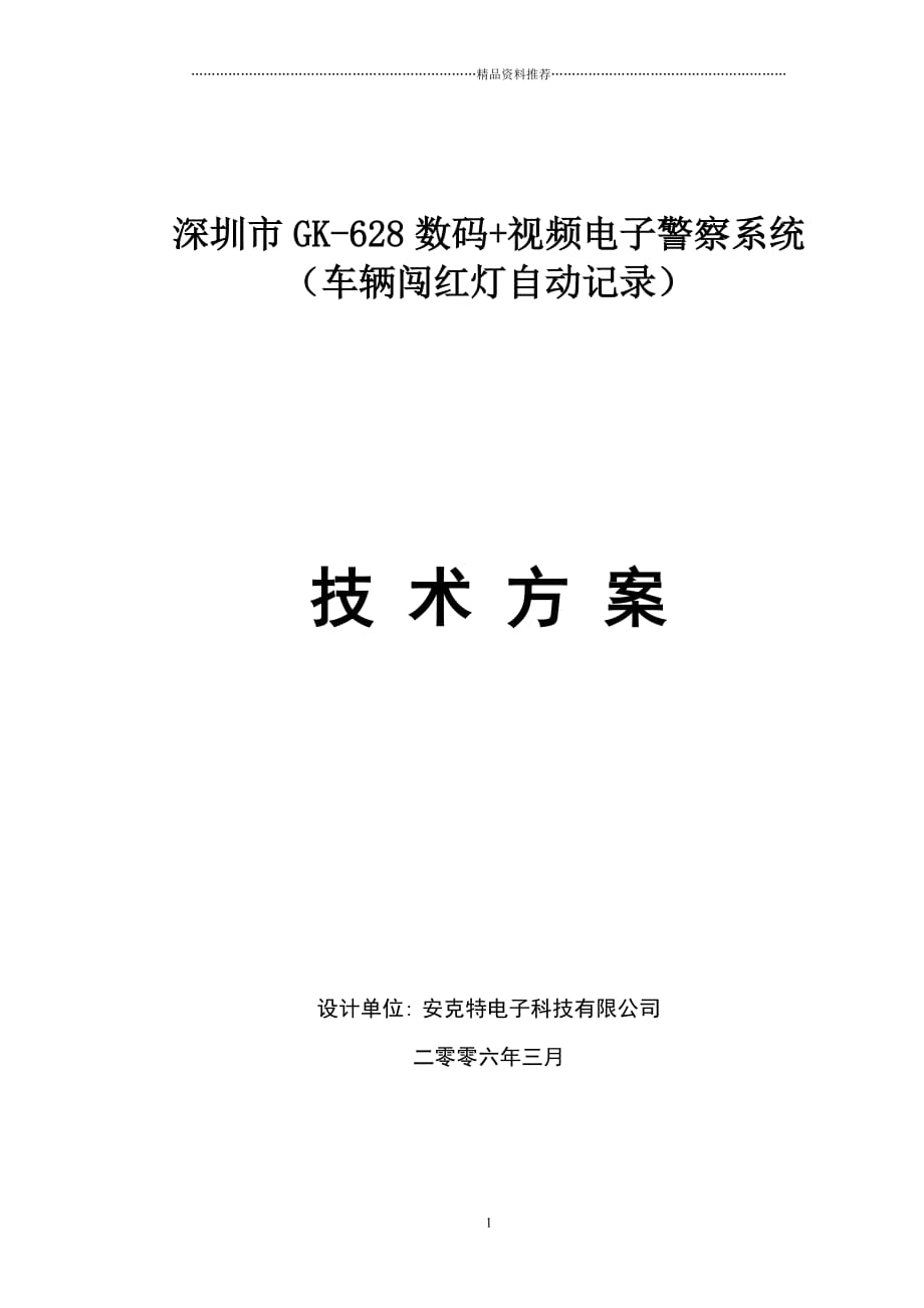 深圳市GK-628数码视频电子警察系统精编版_第1页