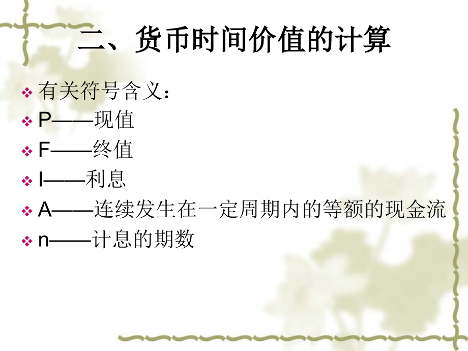 [其它]第二章财务管理技术方法课件_第3页