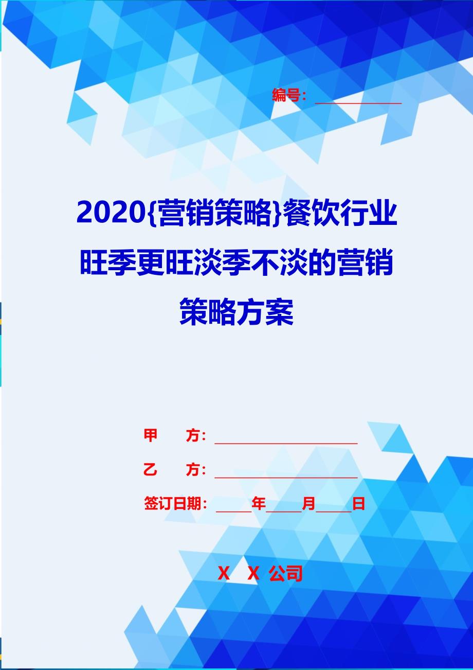 2020{营销策略}餐饮行业旺季更旺淡季不淡的营销策略方案_第1页