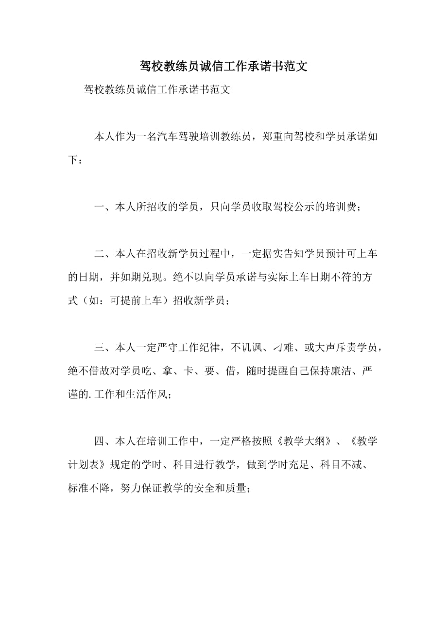 驾校教练员诚信工作承诺书范文_第1页