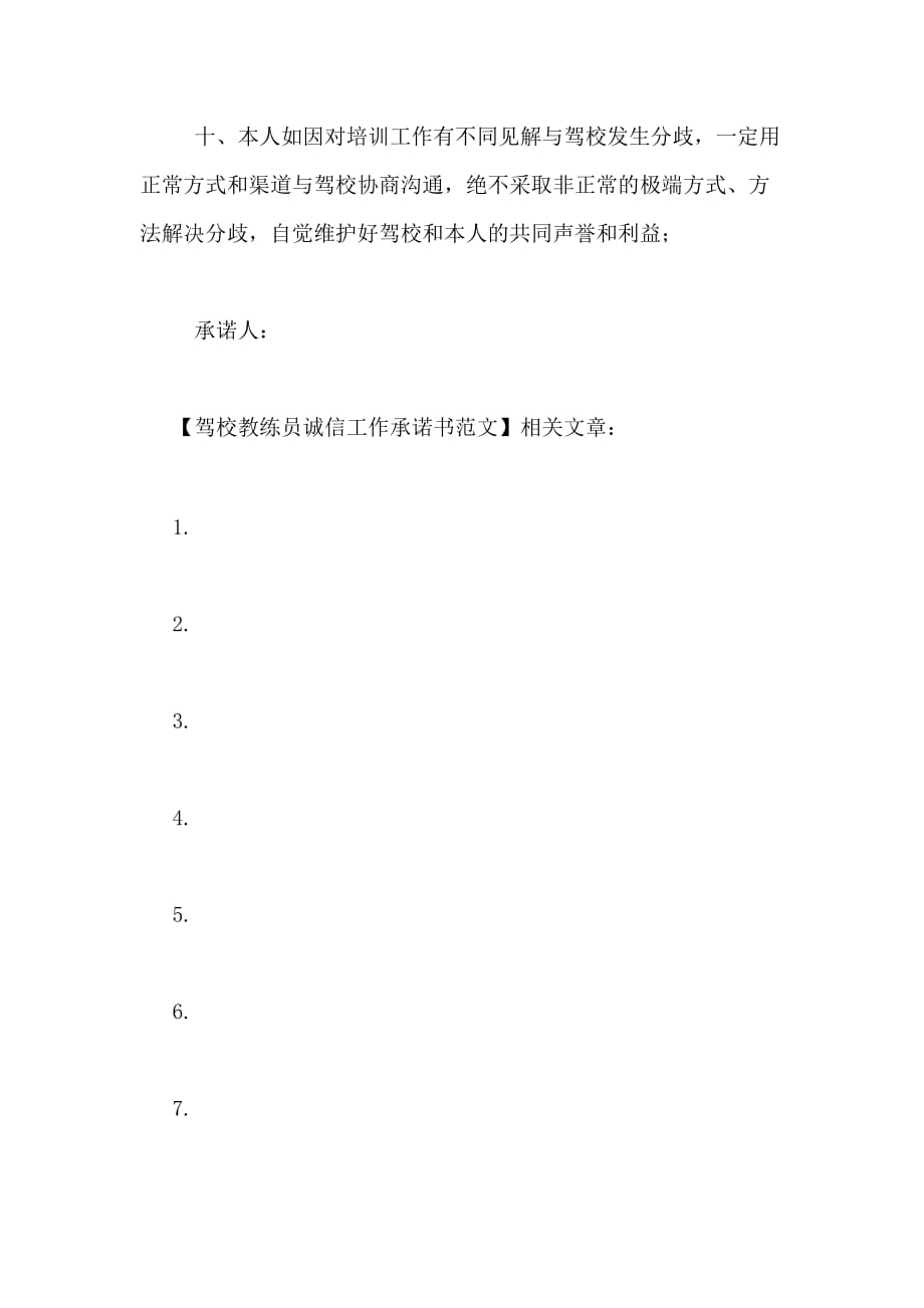 驾校教练员诚信工作承诺书范文_第3页