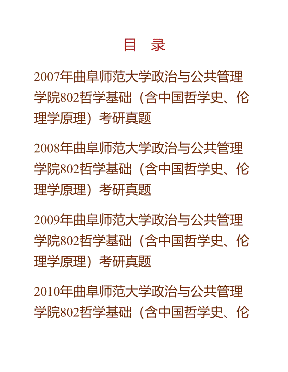 (NEW)曲阜师范大学政治与公共管理学院802哲学基础（含中国哲学史、伦理学原理）历年考研真题汇编_第1页