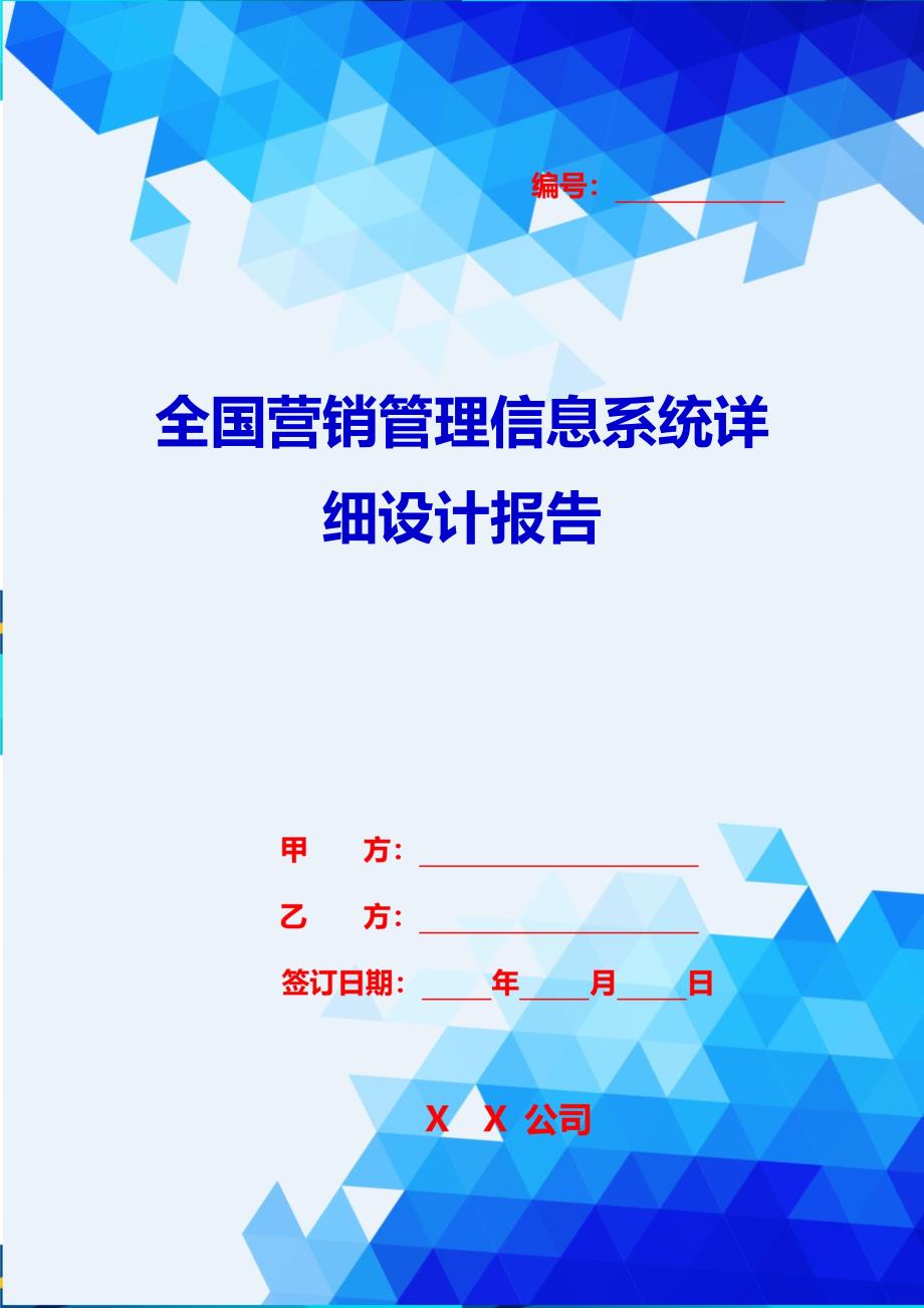 2020{销售管理}全国营销管理信息系统详细设计报告_第1页