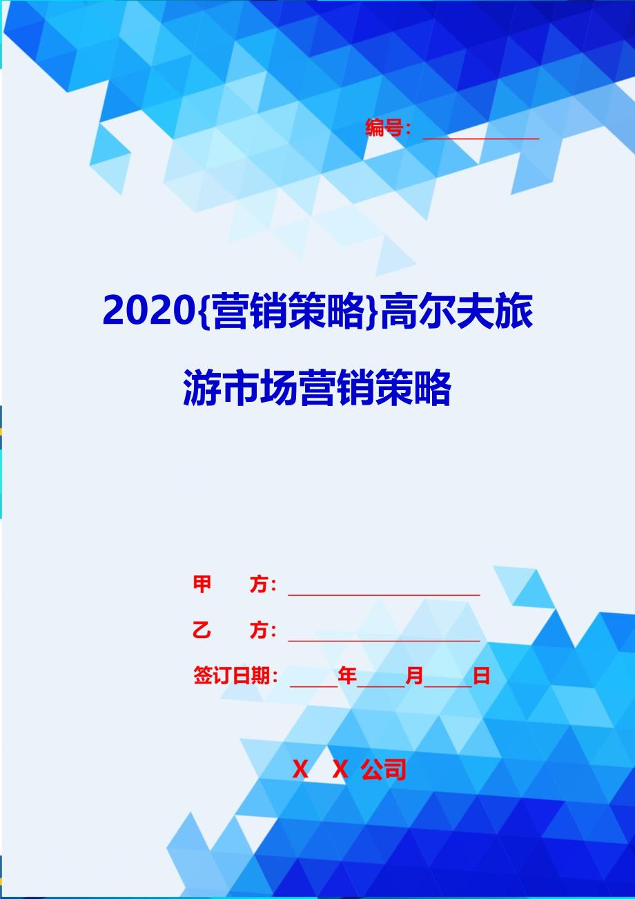 2020{营销策略}高尔夫旅游市场营销策略_第1页