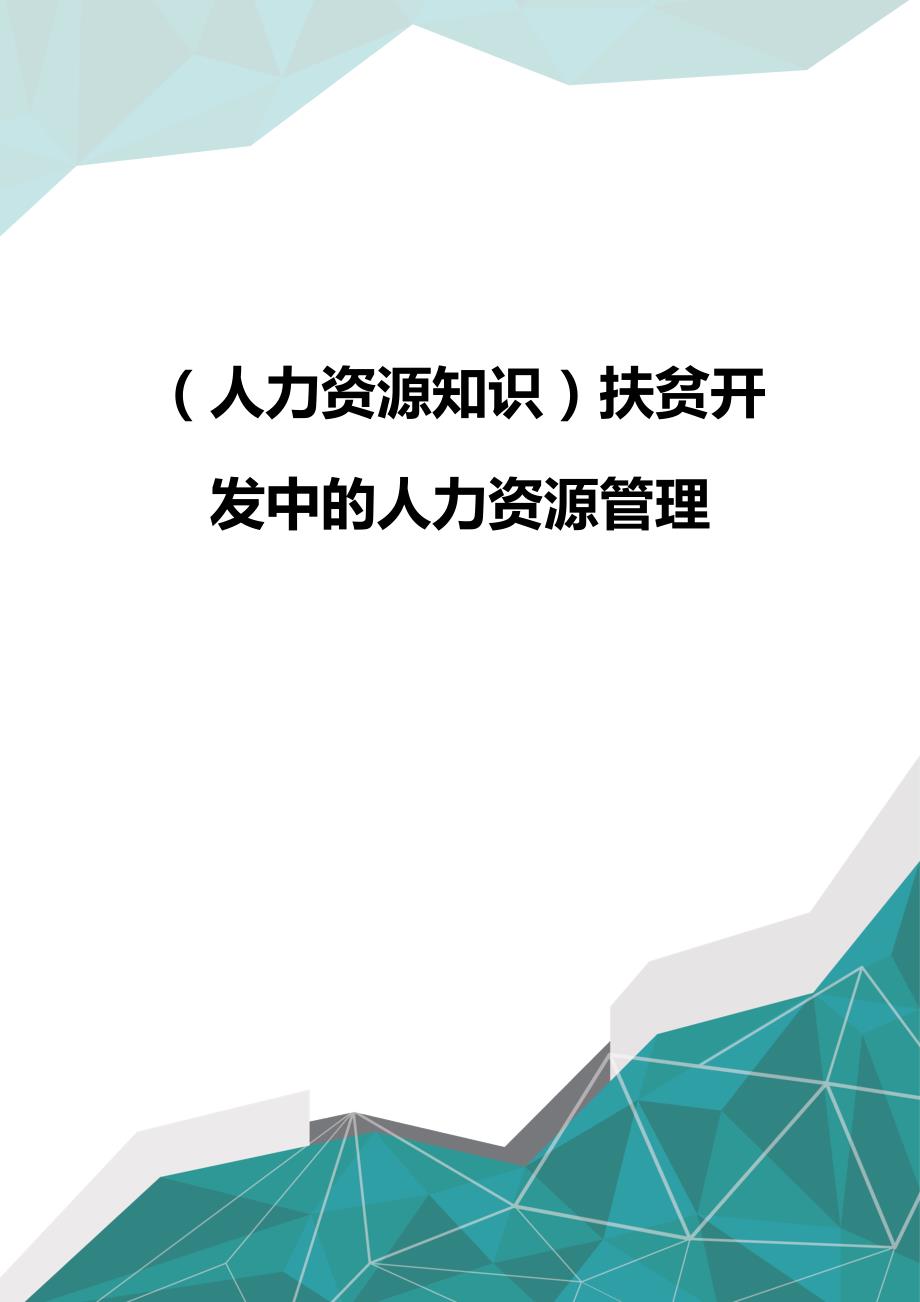 （优品）（人力资源知识）扶贫开发中的人力资源管理_第1页