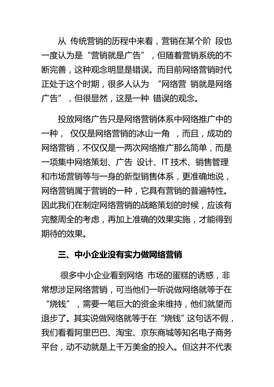 2020{营销策略}网络营销实战误区和基本策略_第3页