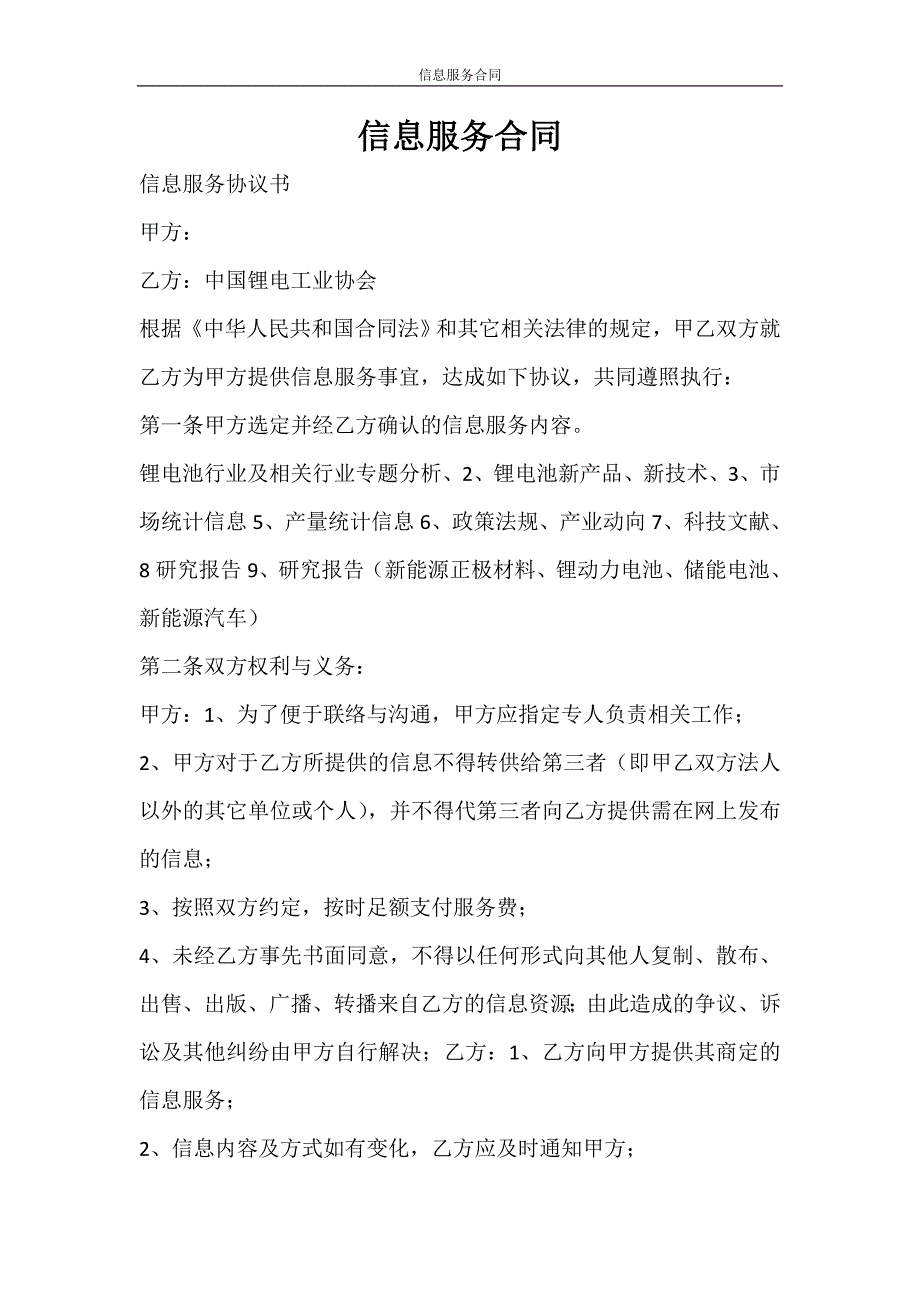 合同范文 信息服务合同_第1页