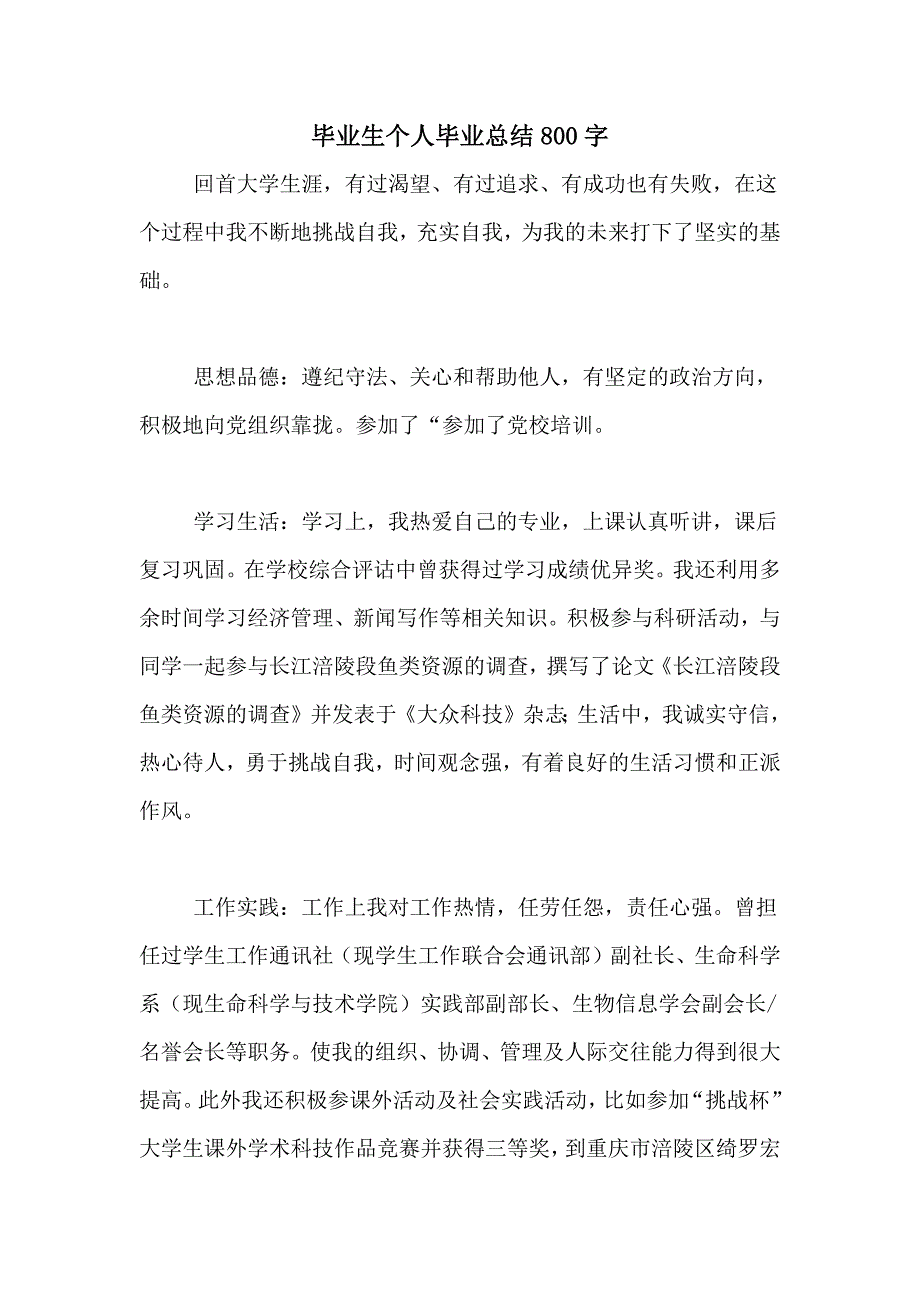 毕业生个人毕业总结800字_第1页