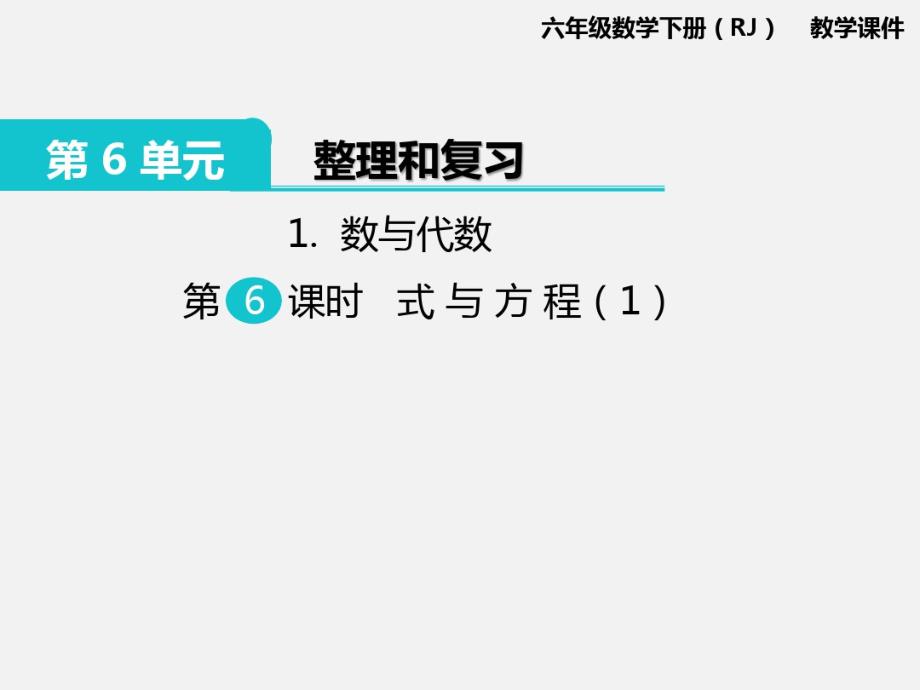 六年级数学下册(RJ)教学课件数与代数第6课时式与方程(1)_第1页