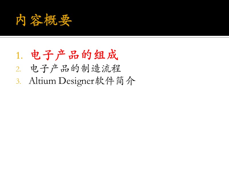 从电子产品到AltiumDesigner精编版_第3页