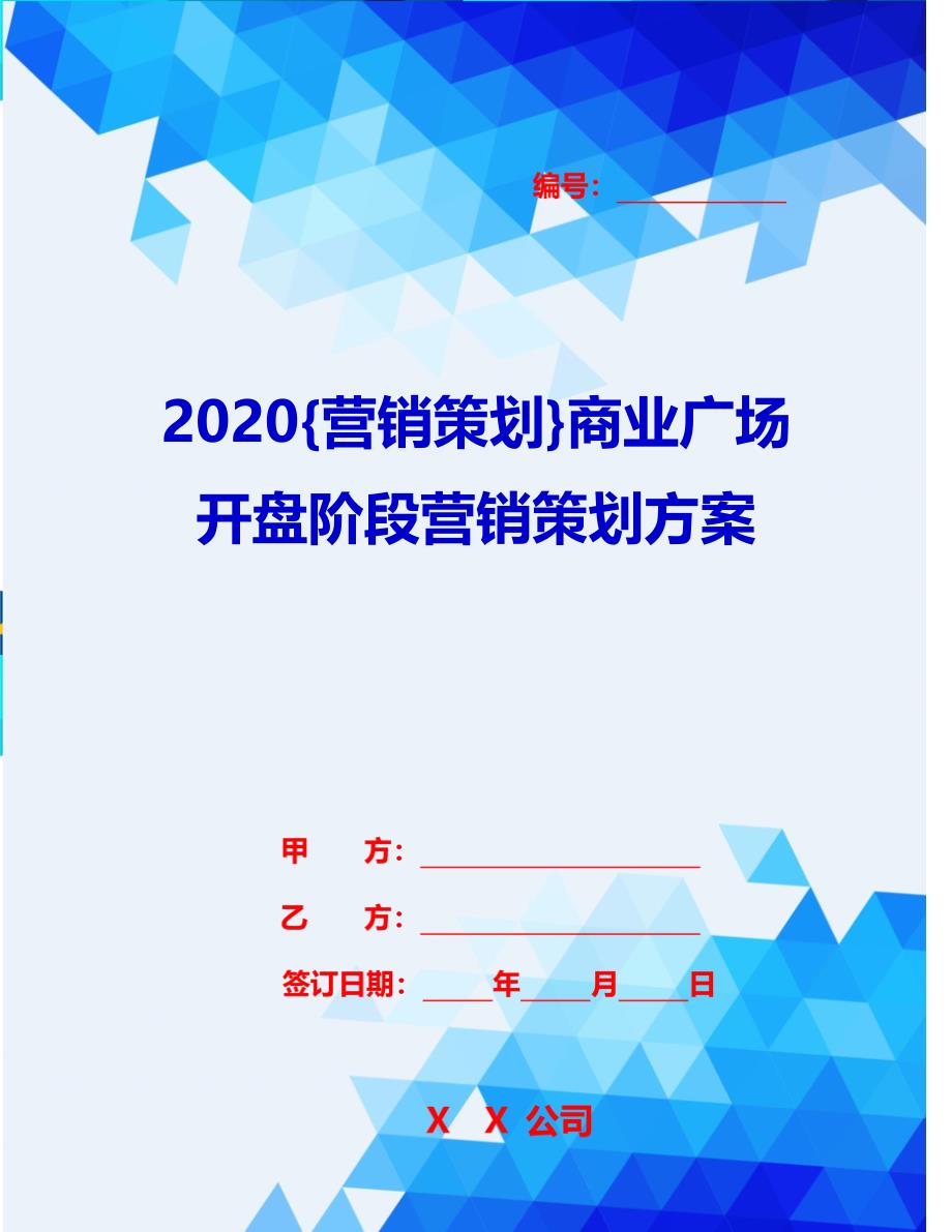 2020{营销策划}商业广场开盘阶段营销策划方案_第1页