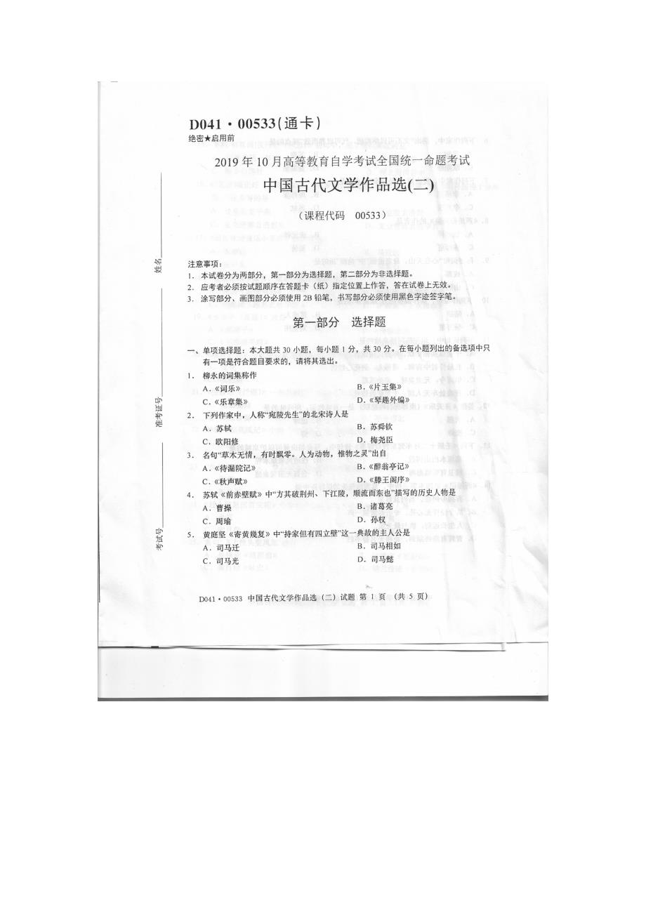 2019年10月自考00533中国古代文学作品选二试题及答案含评分标准_第1页