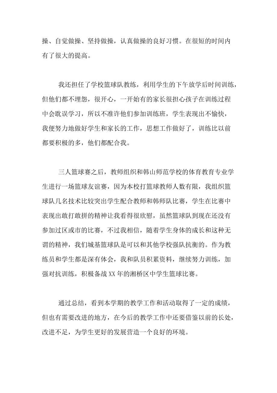 关于XX教师工作总结_第4页