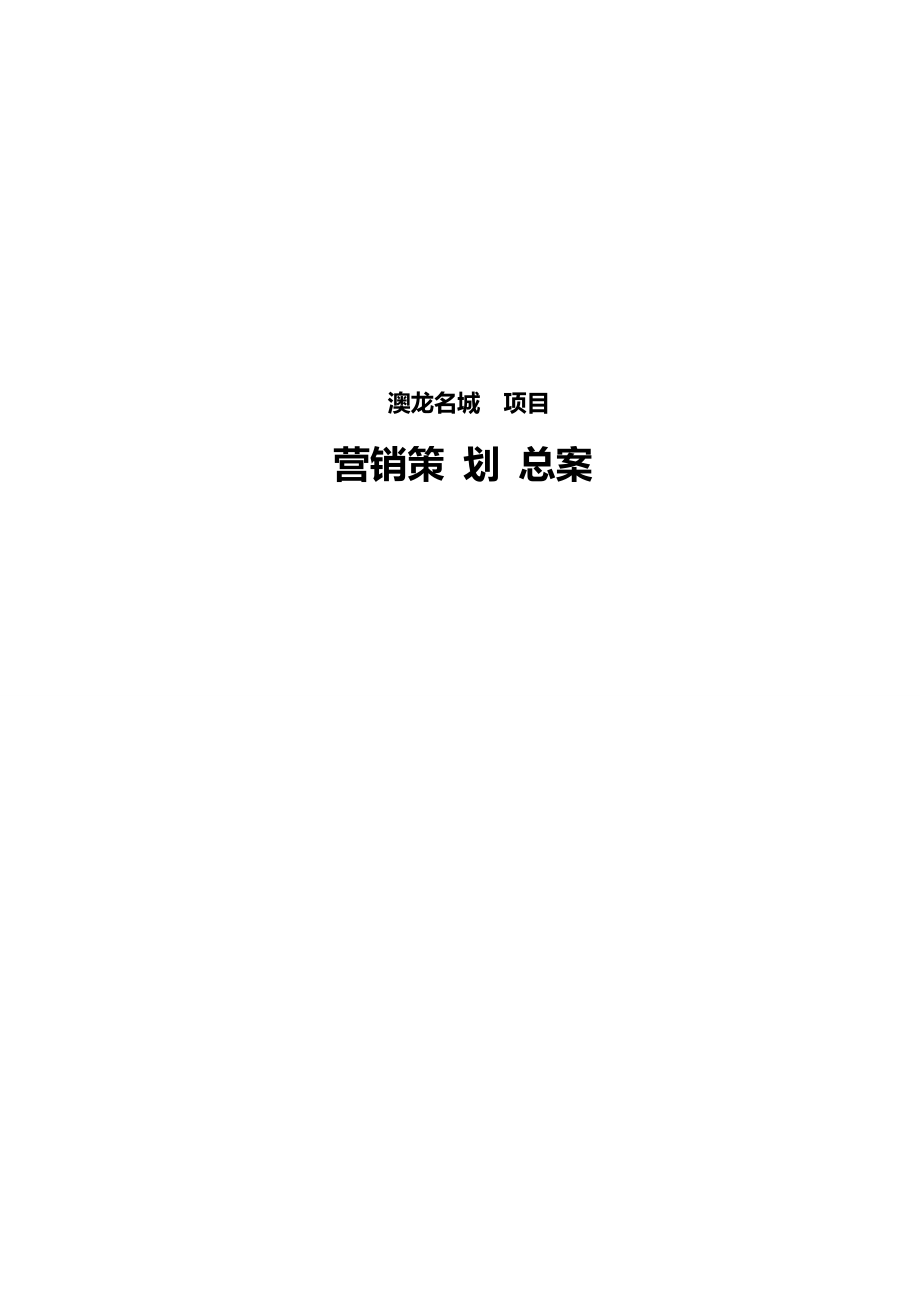 2020{营销策划}成都奥龙名城全程营销策划总案_第2页