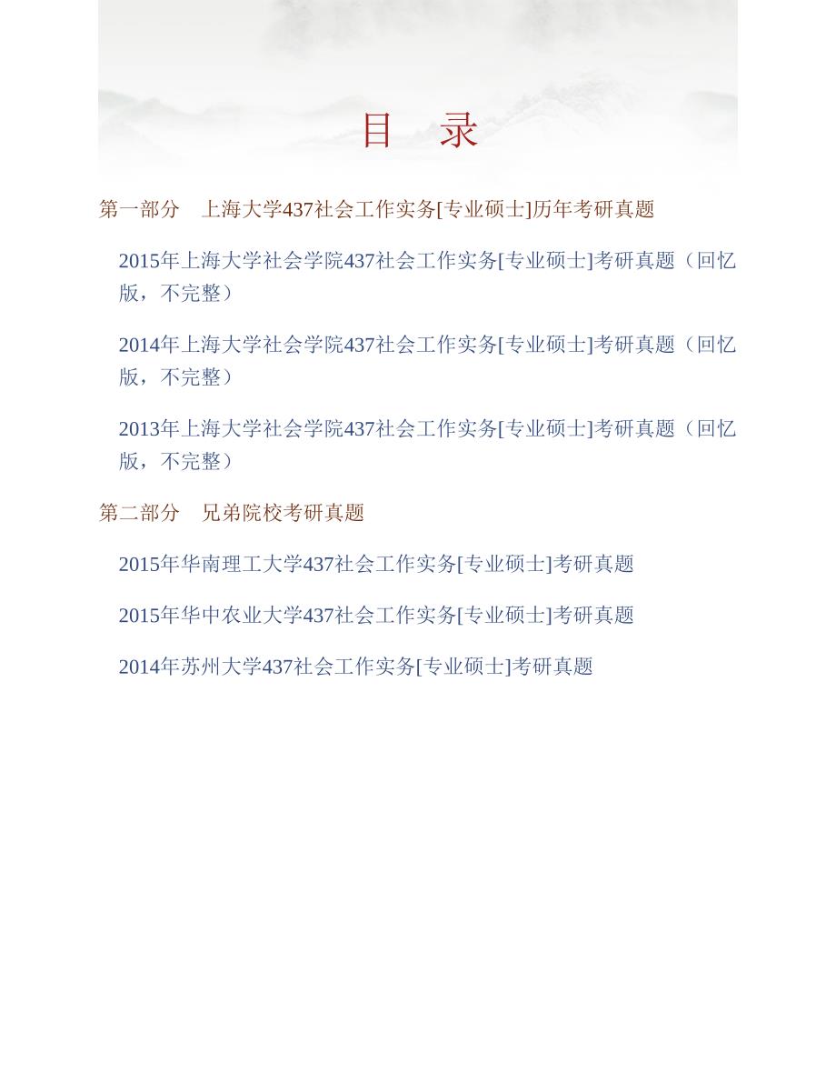 (NEW)上海大学社会学院《437社会工作实务》[专业硕士]历年考研真题汇编_第1页