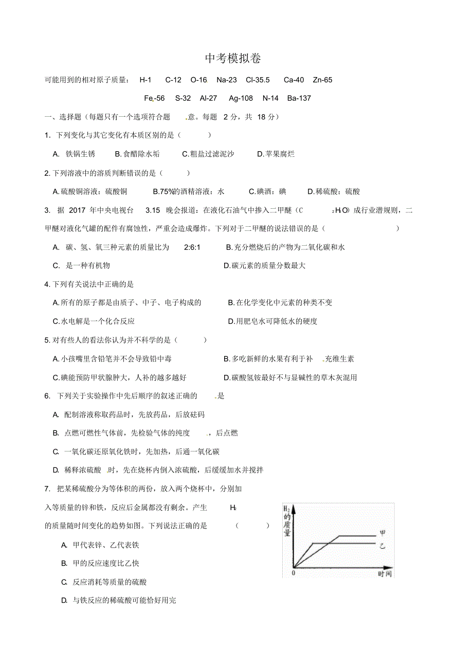 中考化学模拟卷(20200816141505)_第1页