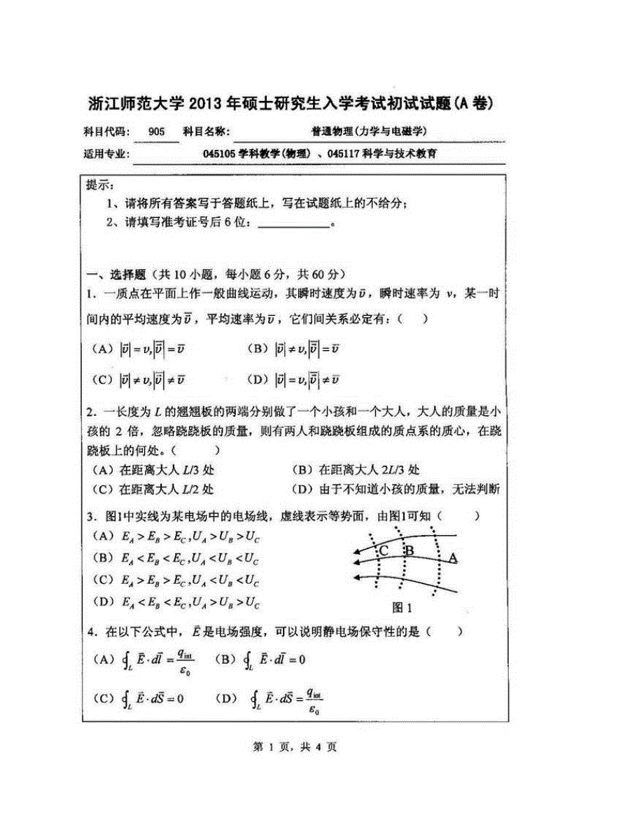 (NEW)浙江师范大学教师教育学院《905普通物理（力学与电磁学）》[专业硕士]历年考研真题汇编_第3页