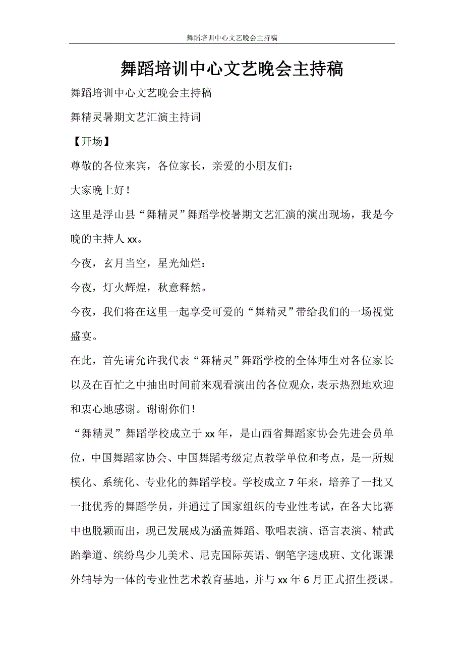 党团范文 舞蹈培训中心文艺晚会主持稿_第1页