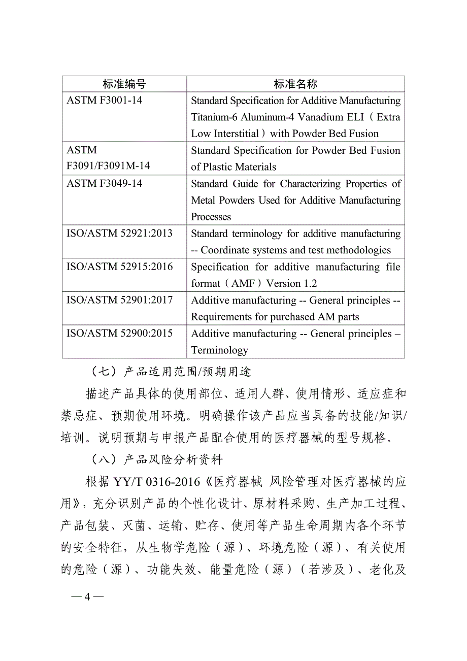 无源植入性骨、关节及口腔硬组织个性化增材制造医疗器械注册技术审查指导原则（2019年）_第4页