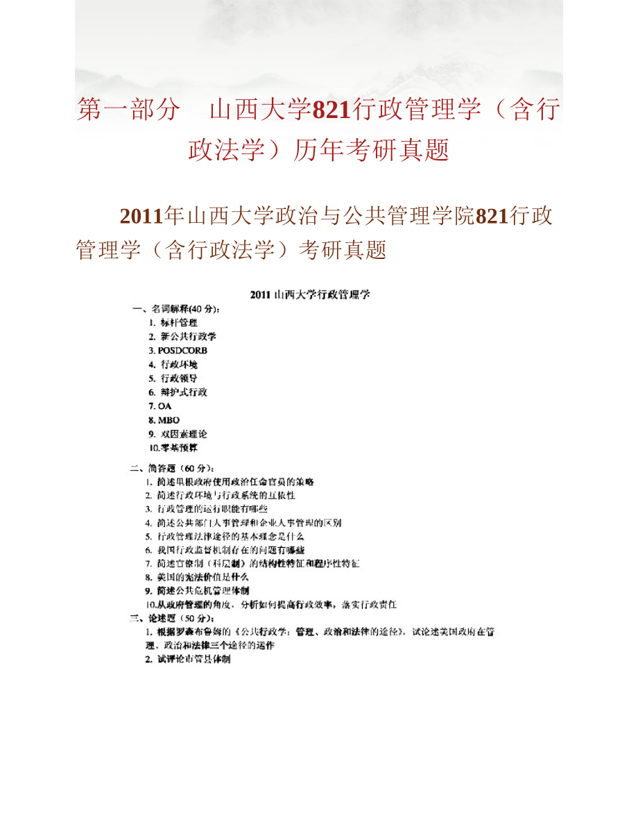 (NEW)山西大学政治与公共管理学院《821行政管理学（含行政法学）》历年考研真题汇编_第3页