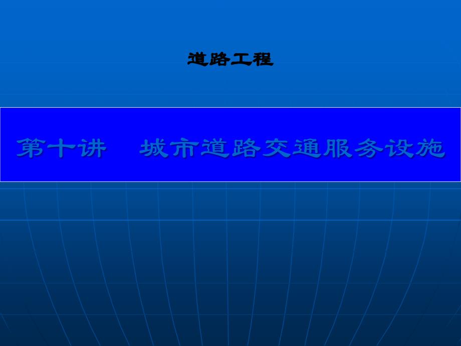 第十讲 城市道路交通服务设施_第1页