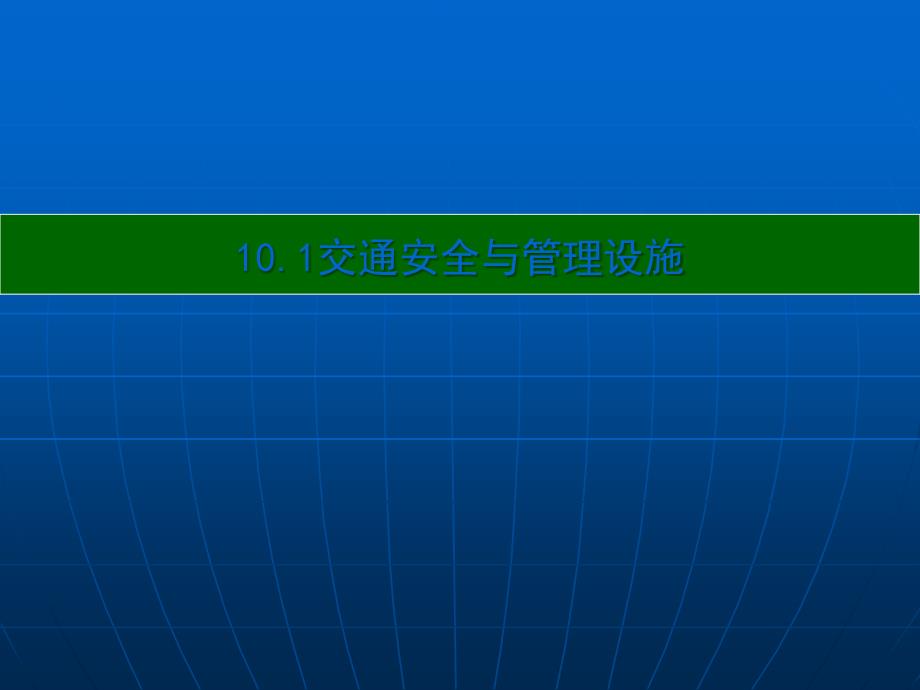 第十讲 城市道路交通服务设施_第2页