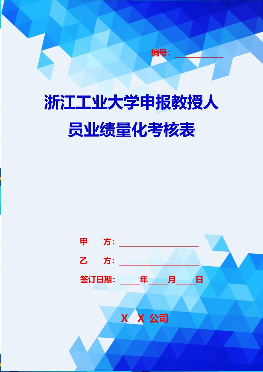 2020{销售管理}浙江工业大学申报教授人员业绩量化考核表_第1页