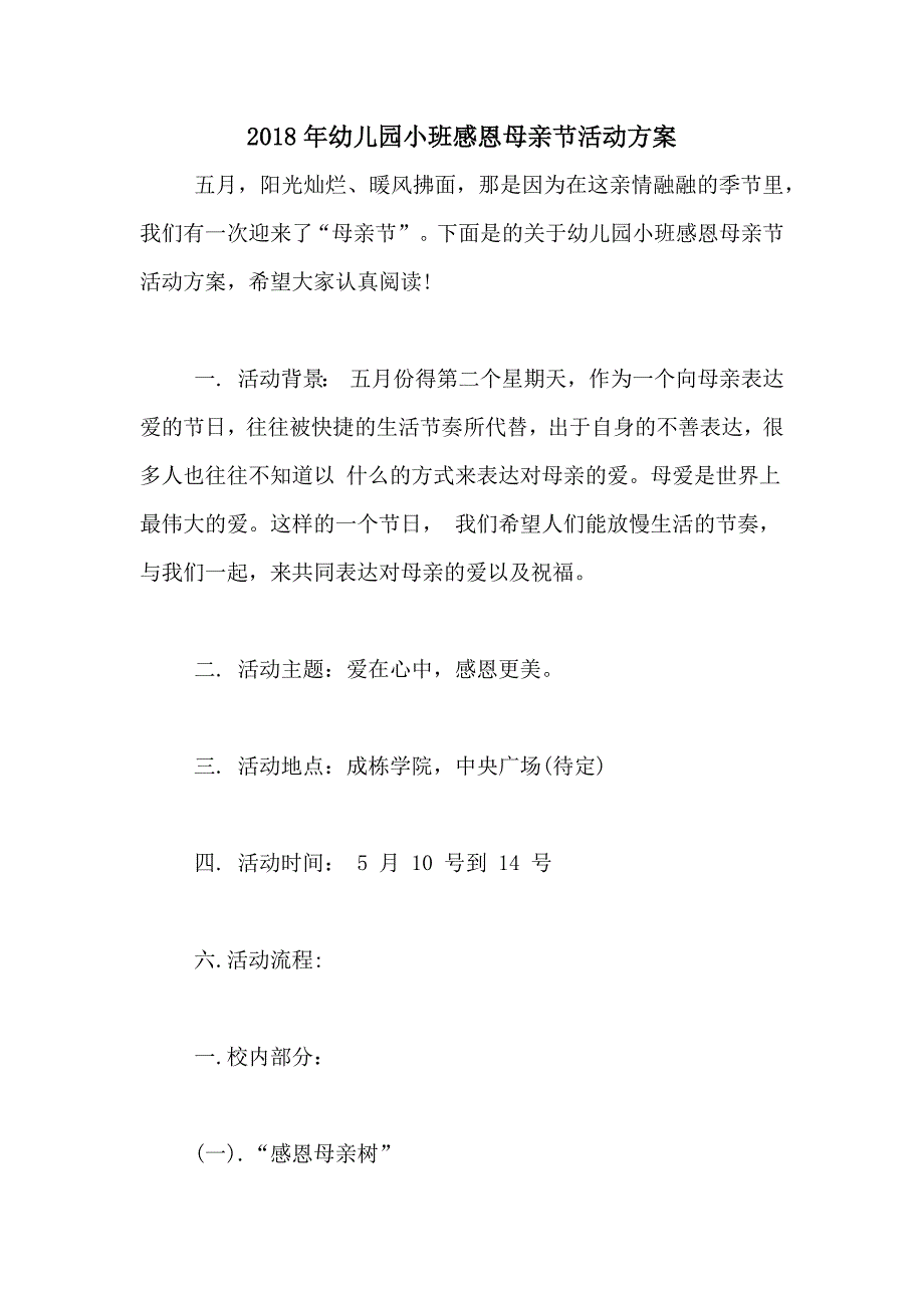 2018年幼儿园小班感恩母亲节活动方案_第1页