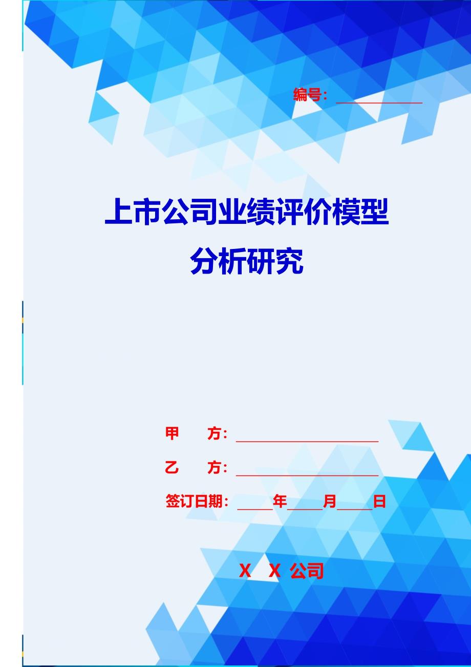 2020{销售管理}上市公司业绩评价模型分析研究_第1页