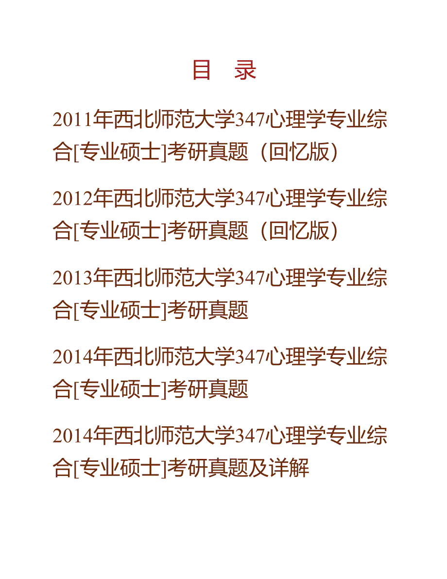 (NEW)西北师范大学《347心理学专业综合》[专业硕士]历年考研真题汇编（含部分答案）_第1页