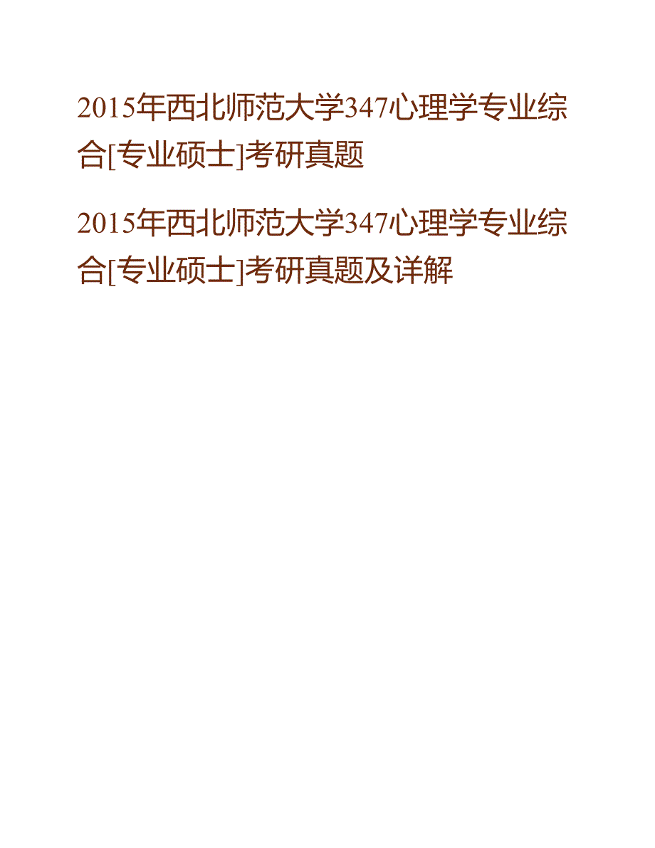 (NEW)西北师范大学《347心理学专业综合》[专业硕士]历年考研真题汇编（含部分答案）_第2页