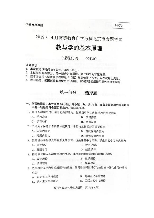 2019年4月北京自考00430教与学的基础原理试卷及答案