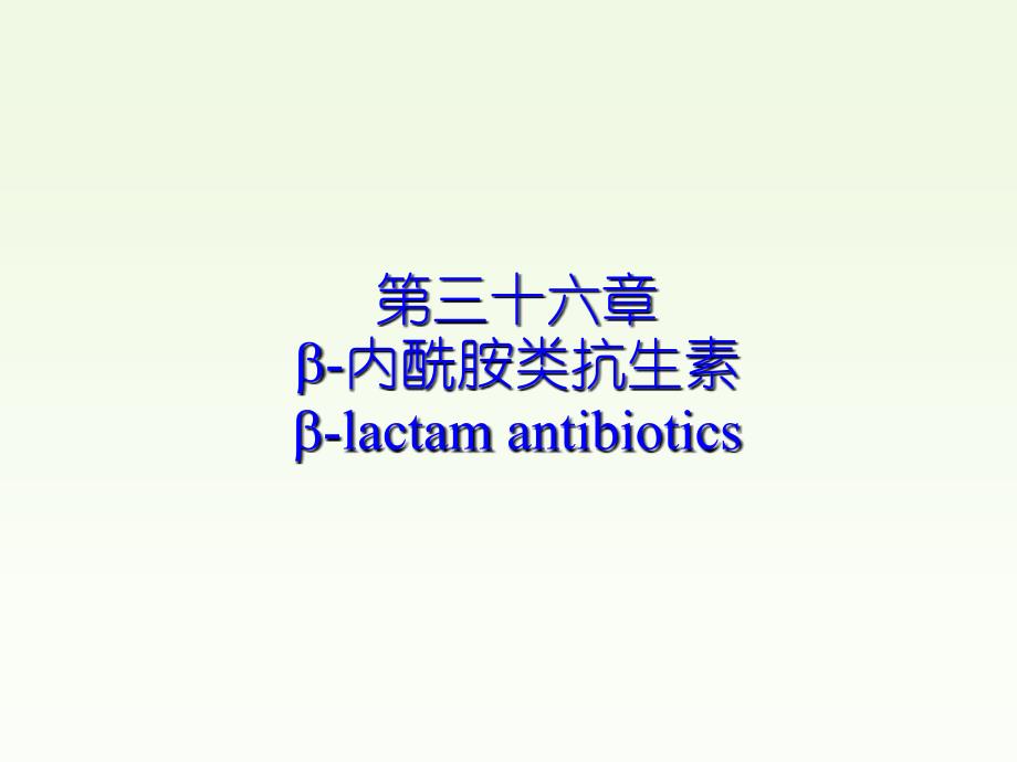 β-内酰胺类抗生素课件_第4页