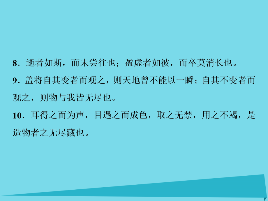 优化方案高考语文总复习 第四单元 像山那样思考 第19课 赤壁赋课件 苏教必修1_第4页