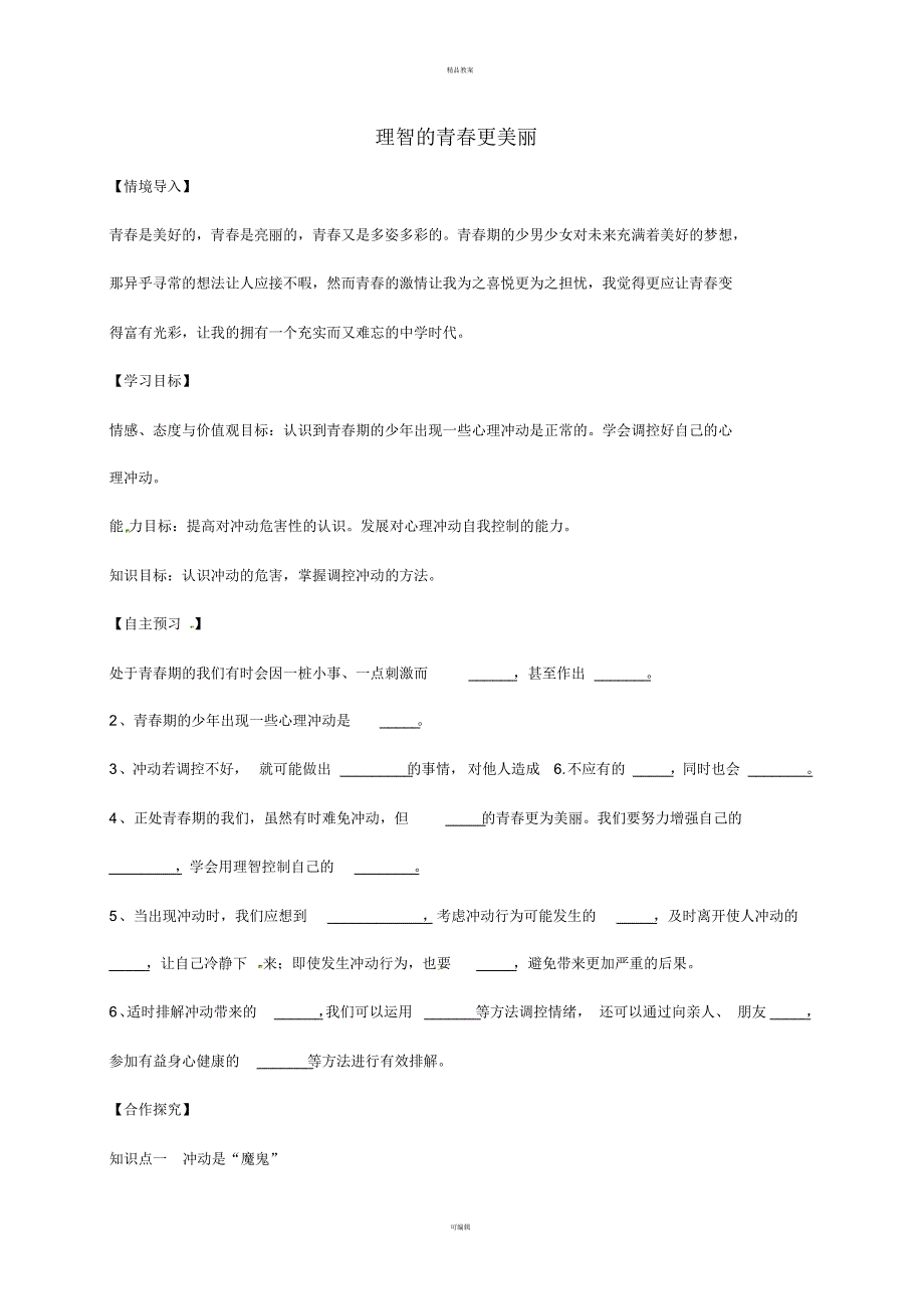 七年级道德与法治上册4_2理智的青春更美丽教案鲁人版六三制_第1页