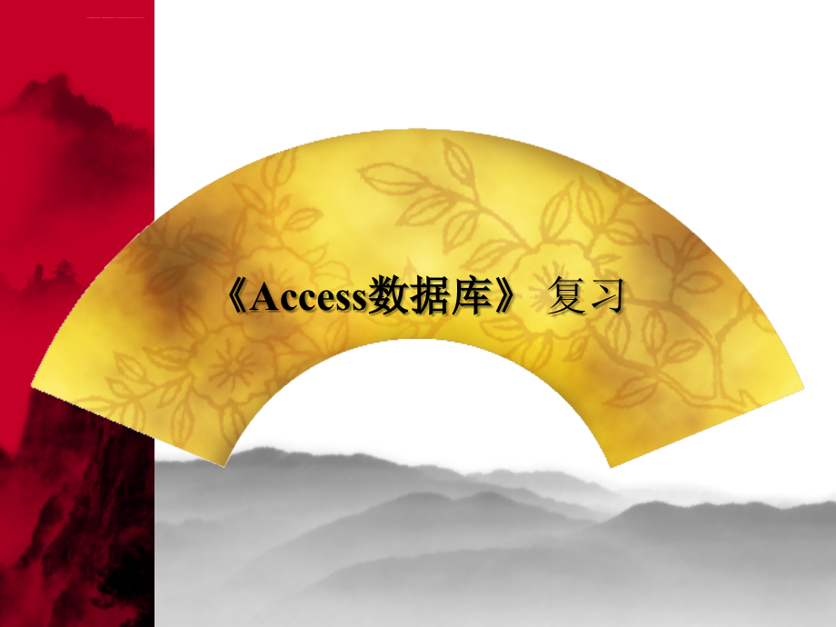 《Access数据库》 复习 ( 1 )课件_第1页