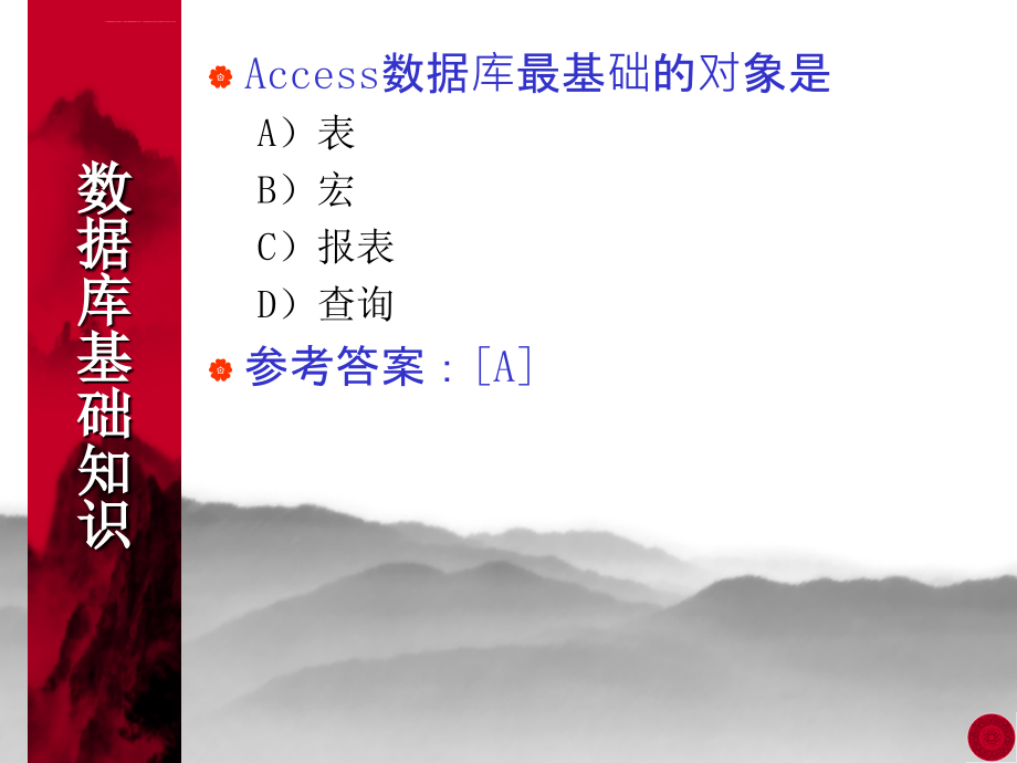 《Access数据库》 复习 ( 1 )课件_第4页