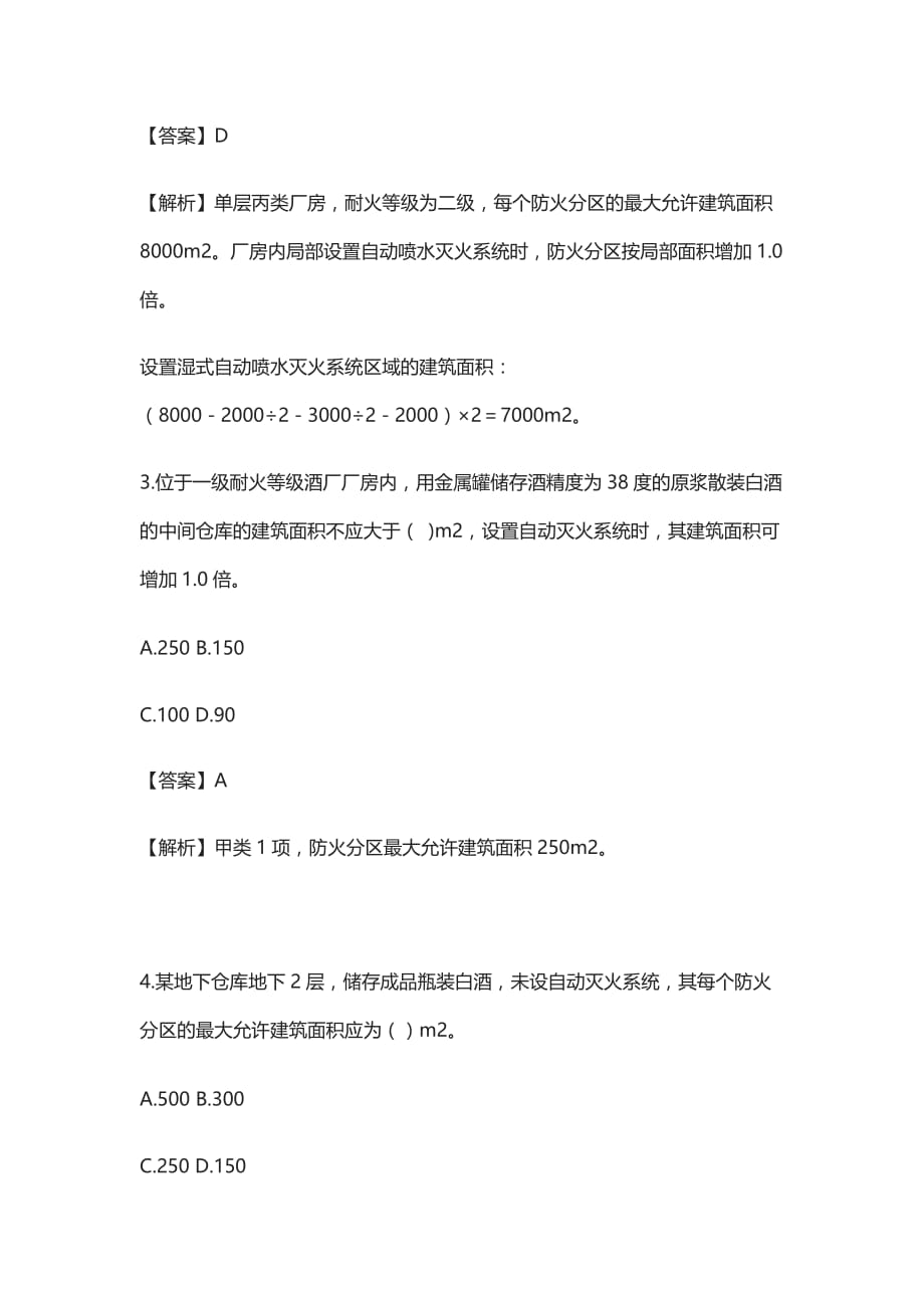 (全)2021防火分区及厂房、仓库的平面布置-消防工程师专项练习_第2页