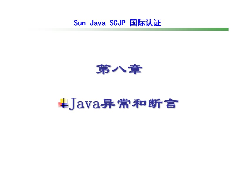 scjp认证第八讲课件_第1页