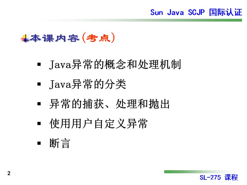 scjp认证第八讲课件_第2页