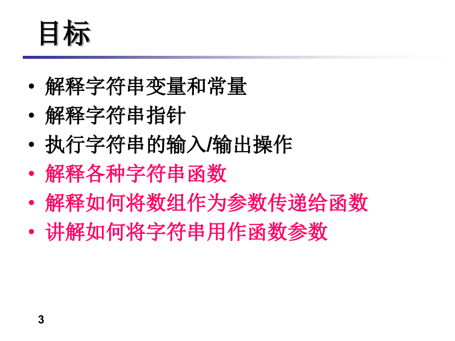 《C语言》课程PPT_第10章_字符串课件_第3页