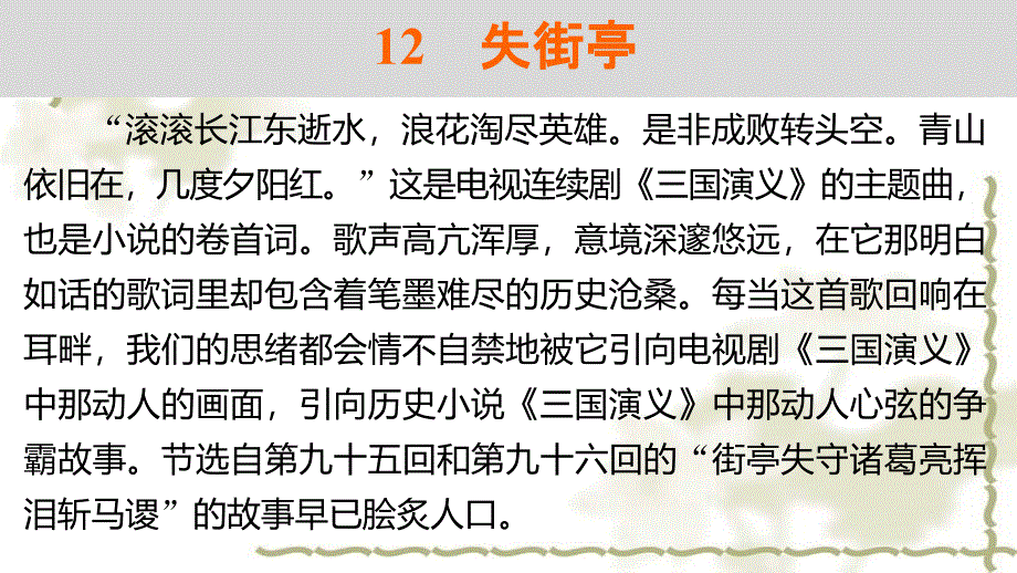 高中语文 第三单元 12 失街亭课件 粤教必修4_第2页