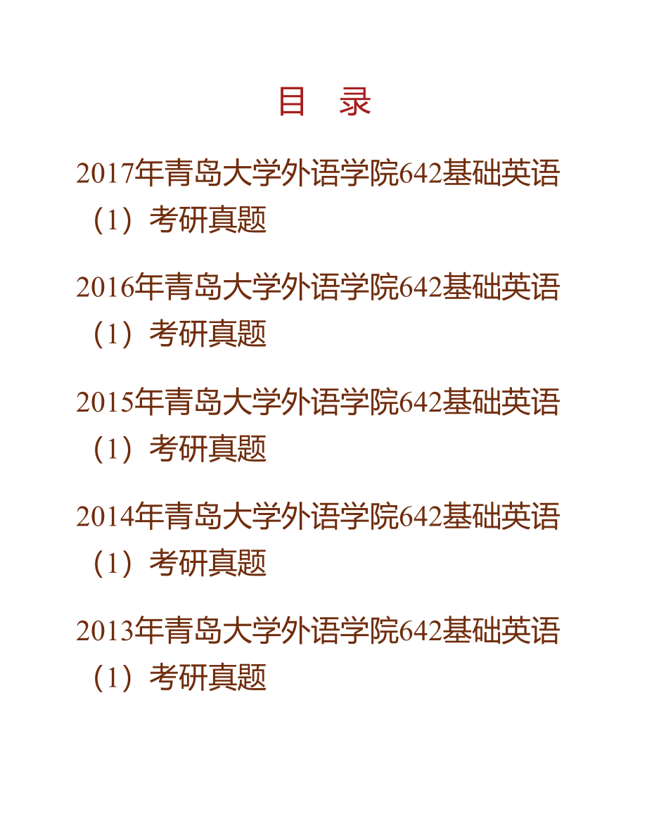 (NEW)青岛大学外语学院《642基础英语（1）》历年考研真题汇编_第1页